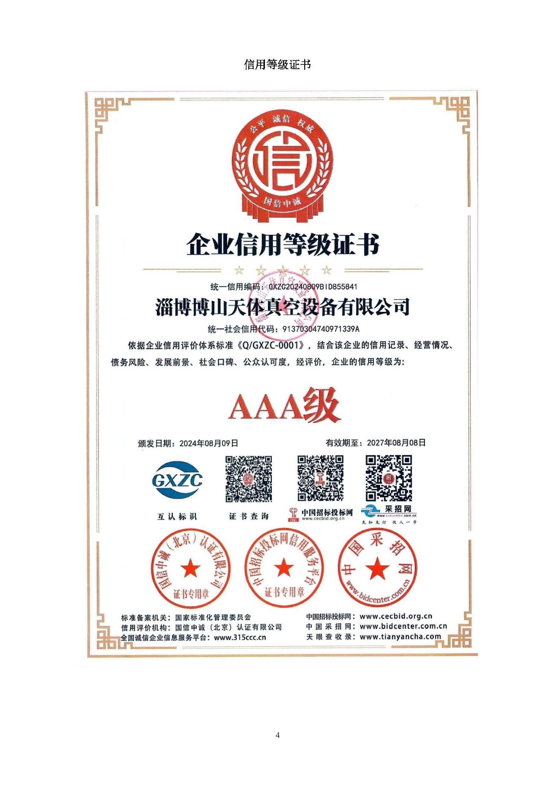 企業(yè)信用等級(jí)證書